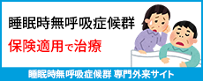 睡眠時無呼吸症候群 