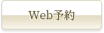 ご予約