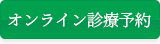 オンライン診療予約