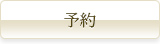 ご予約