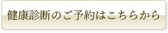 健康診断のご予約はこちらから
