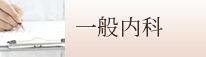 一般内科