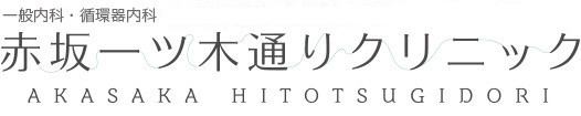 循環器内科の赤坂一ツ木通りクリニック