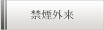 禁煙外来