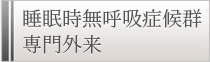 睡眠時無呼吸症候群専門外来