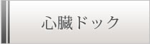 心臓ドッグ