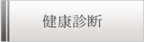 健康診断