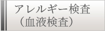 アレルギー検査