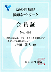 虎の門病院