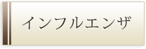 インフルエンザ