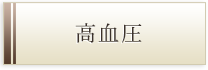 高血圧