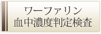 ワーファリン血中濃度判定検査