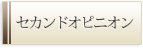 セカンドオピニオン