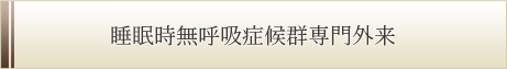 睡眠時無呼吸検査外来