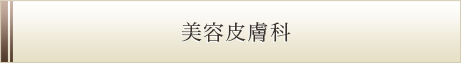 美容皮膚科