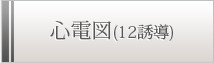 心電図（12誘導）