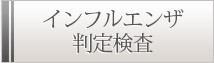 インフルエンザ判定検査