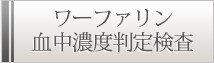ワーファリン血中濃度判定検査