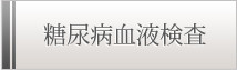 糖尿病血液検査