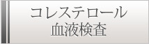 コレステロール血液検査
