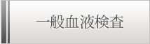 一般血液検査