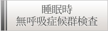 睡眠時無呼吸症候群検査