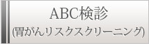 ABC健診(胃がんリスクスクリーニング)
