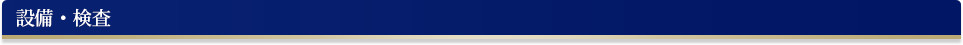 設備・検査